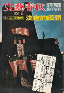 文藝春秋　臨時増刊　1971年9月号　目で見る昭和史　決定的瞬間