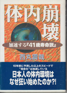 体内崩壊―加速する『41歳寿命説』　西丸 震哉　定価1200円＋税