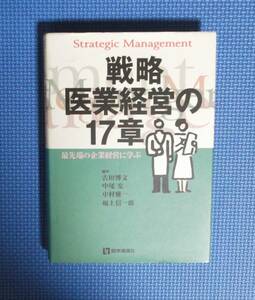 ★戦略医業経営の17章★医学通信社★定価3800円★現代医業経営研究会★