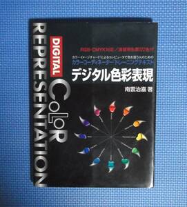 ★南雲治嘉★デジタル色彩表現★グラフィック社★定価2800円★カラーコーディネータートレイニングテキスト★