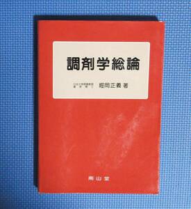 ★調剤学総論 ★ 堀岡正義／著★南山堂★定価6798円★