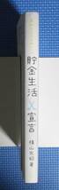 ★年収200万円からの貯金生活宣言★ 横山光昭／著★定価1200円＋税★ディスカヴァー★_画像2