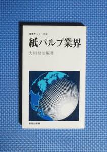 ★紙パルプ業界★大川健治編著★教育社新書★産業界シリーズ4★