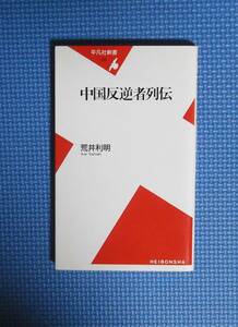 ★中国反逆者列伝★荒井利明★平凡社新書★定価720円＋税★