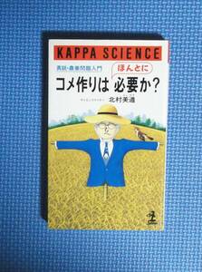 *kome конструкция. .... необходимо .? подлинный мнение * сельское хозяйство проблема введение * Kappa наука * Kobunsha * обычная цена 790 иен *