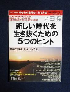 ★本田健★幸せな小金持ちなる方法・2011年度版★プレジデント社★定価1050円★