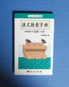 ★フィードバック式漢文語彙事典★山岡萬謙★尚文出版★定価762円＋税★新書版★