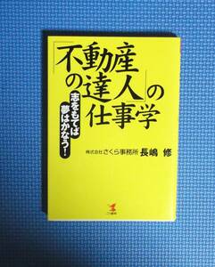 ★「不動産の達人」の仕事学・志をもてば夢はかなう！★長嶋修★こう書房★定価1400円＋税★