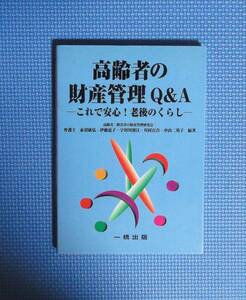 高齢者の財産管理Ｑ＆Ａ　これで安心！老後のくらし 赤沼康弘／〔ほか〕編著