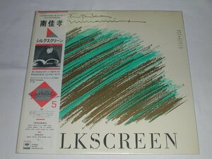 （ＬＰ）南 佳孝／シルクスクリーン 【中古】