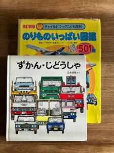 2冊セット　ずかんじどうしゃ　のりものいっぱい図鑑　車系　自動車　働く車　はたらくじどうしゃ　購入2640円　