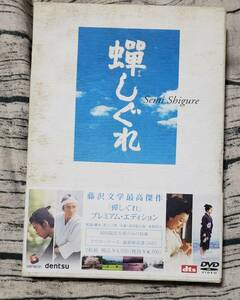 蝉しぐれ　プレミアムエディション　dvd 市川染五郎　木村佳乃 今田耕司 黒土三男