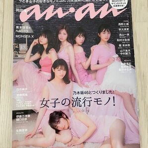 ananアンアン＊女子の流行モノ！乃木坂46＊2017年8月30日号