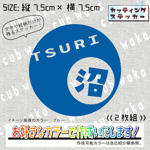 沼①TSURIステッカー2枚組　文字絵柄だけ残るカッティングステッカー・車・カブ・二輪　釣り・フィッシング・リアガラス・リアボックス