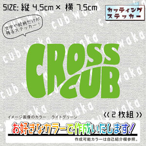 レトロアメリカン④CROSSCUBステッカー2枚組　文字絵柄だけ残るカッティングステッカー・クロスカブ・リアボックス・サイドカバー