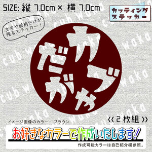 方言ーカブだがやステッカー2枚組　文字絵柄だけ残るカッティングステッカー・CUB・リトル・ハンター・クロス・プレス・リアボックス