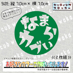 方言ーなまらカブいステッカー2枚組　文字絵柄だけ残るカッティングステッカー・CUB・リトル・ハンター・クロス・プレス・リアボックス
