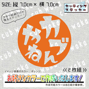 方言ーカブやねんステッカー2枚組　文字絵柄だけ残るカッティングステッカー・CUB・リトル・ハンター・クロス・プレス・リアボックス