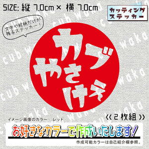 方言ーカブやさけぇステッカー2枚組　文字絵柄だけ残るカッティングステッカー・CUB・リトル・ハンター・クロス・プレス・リアボックス