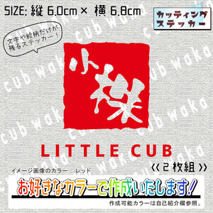 漢字はんこ風小株①ステッカー2枚組　文字絵柄だけ残るカッティングステッカー・LITTLECUB・リトルカブ・リアボックス・サイドカバー