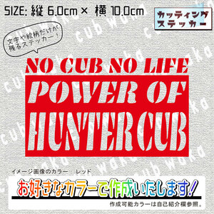 文字デザイン四角③HUNTERCUBステッカー　文字絵柄だけ残るカッティングステッカー・ハンターカブ・リアボックス・サイドカバー