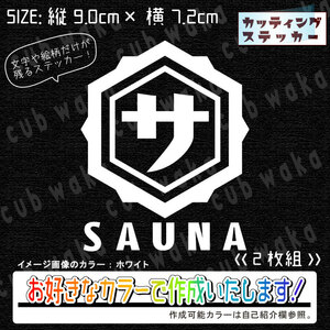 レトロサウナ①-1ステッカー2枚組　文字絵柄だけ残るカッティングステッカー・カブ・車・バイク・リアガラス・サウナ・サ活・サ道