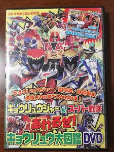 テレマガとくせい DVD　キョウリュウジャー & スーパー戦隊 あれるぜ！ キョウリュウ大図鑑 DVD 中古　送料180円