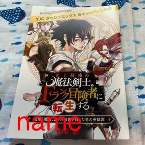 YJC ダッシュエックス 春キャンペーン特典 史上最強の魔法剣士、Ｆランク冒険者に転生する リーフレット