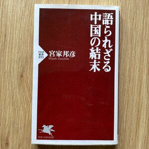 語られざる中国の結末 （ＰＨＰ新書　８９３） 宮家邦彦／著