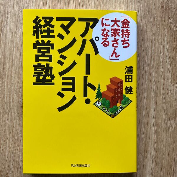 「金持ち大家さん」になるアパート・マンション経営塾 浦田健/著