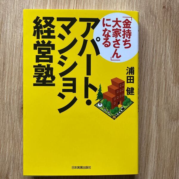 「金持ち大家さん」になるアパート・マンション経営塾 浦田健／著