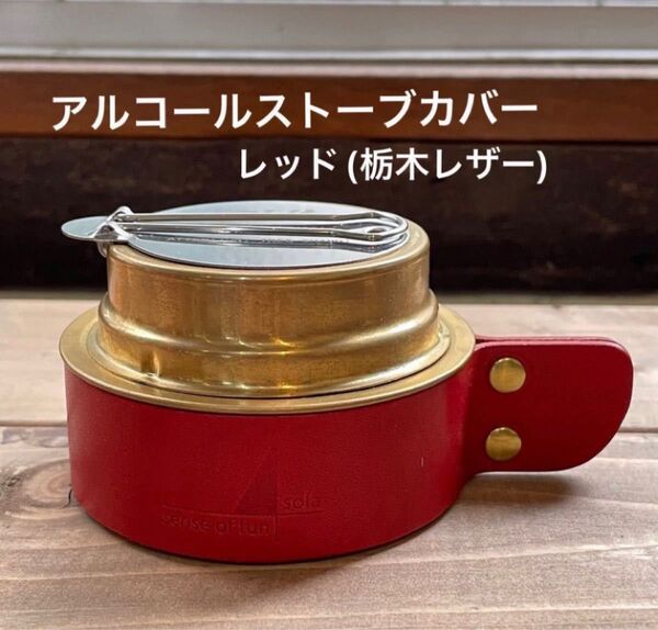 アルコールストーブカバー レッド(栃木レザー)証明書付
