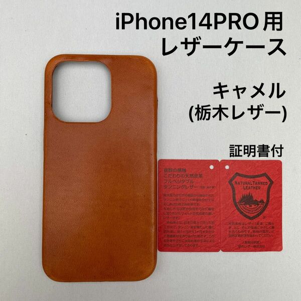 iPhone14pro用レザーケース　キャメル(栃木レザー)証明書付