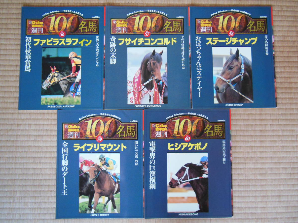 激安ブランド サンケイスポーツ 週刊Gallop 週刊100名馬』全巻セット