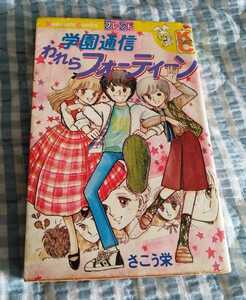 レトロ 昭和 マンガ〜「学園通信われらフォーティーン」〜さこう栄♪