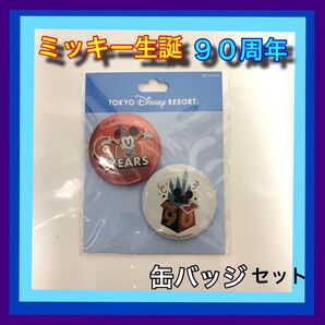 ミッキー生誕90周年記念缶バッジセット