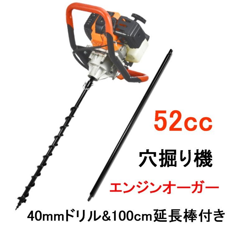 エンジンオーガー エンジン穴掘り機 お好きなサイズドリル1本付き 52CC ...