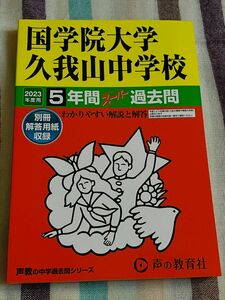 国学院大学久我山中学校2023年度5年間過去問