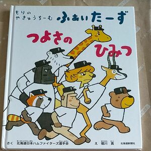 もりのやきゅうちーむ　ふぁぃたーず