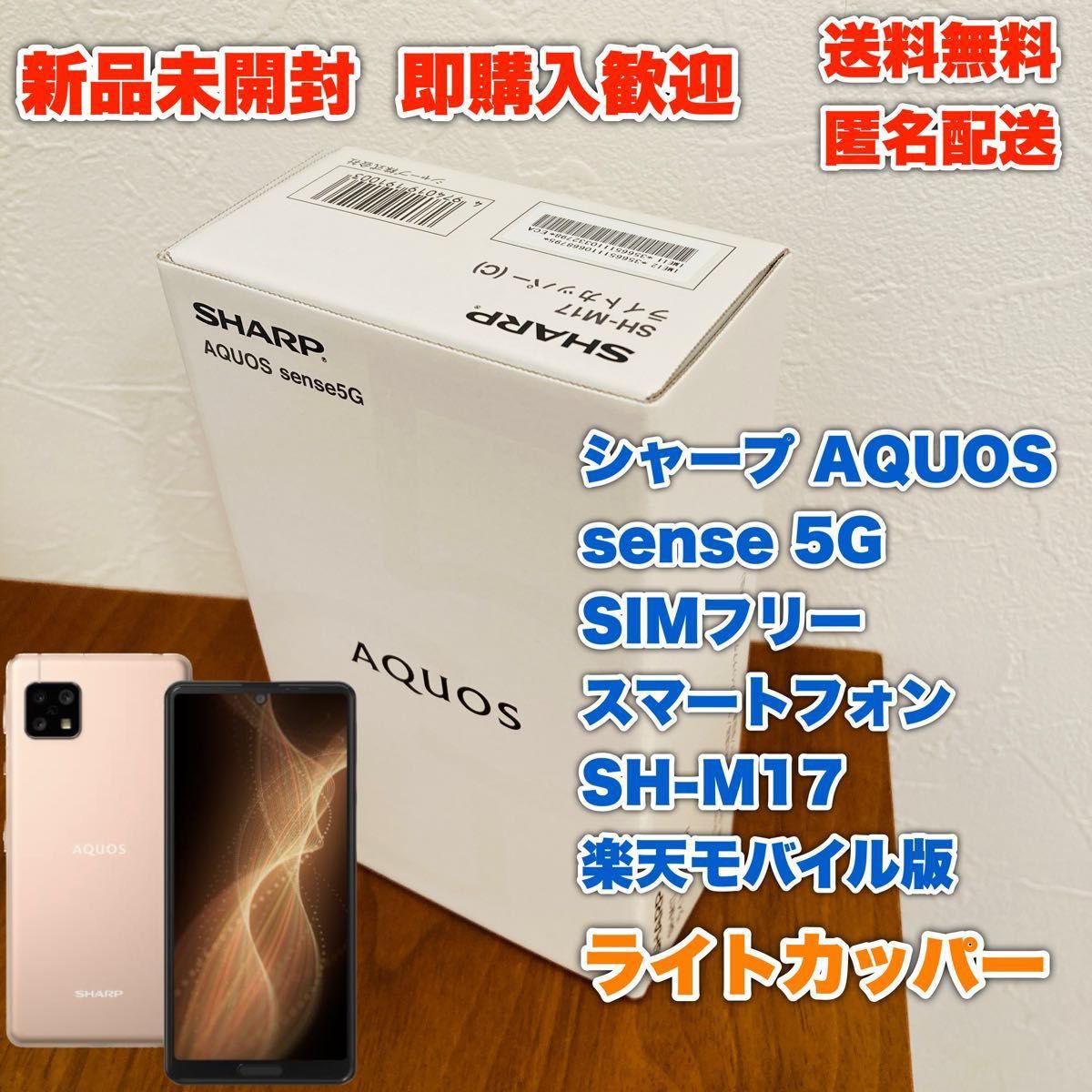 最大76％オフ！ AQUOS sense5G SH-M17 ライトカッパー SIMフリー 未