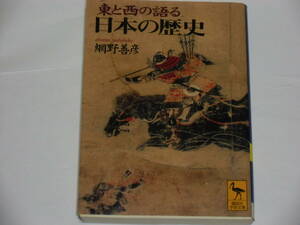 東と西の語る　日本の歴史　　網野善彦