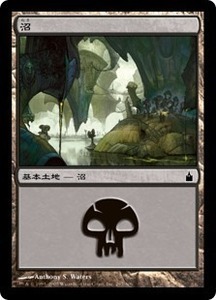 MTG ■土地/日本語版■ 《沼/Swamp》ラヴニカ：ギルドの都 RAV