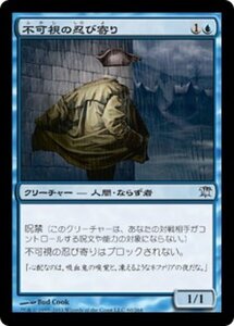 MTG ■青/日本語版■《不可視の忍び寄り/Invisible Stalker》イニストラード ISD