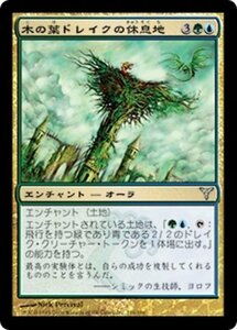 MTG ■金/日本語版■ 《木の葉ドレイクの休息地/Leafdrake Roost》ディセンション DIS