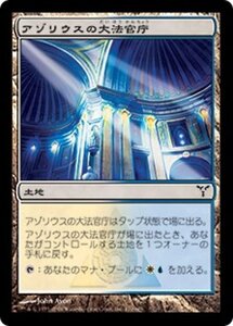 MTG ■土地/日本語版■ 《アゾリウスの大法官庁/Azorius Chancery》ディセンション DIS