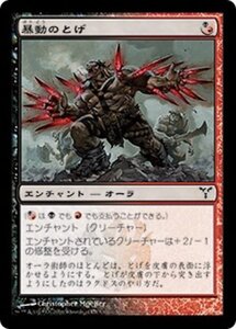 MTG ■金/日本語版■ 《暴動のとげ/Riot Spikes》ディセンション DIS