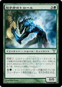 MTG ■緑/日本語版■ 《胞子背のトロール/Sporeback Troll》ディセンション DIS