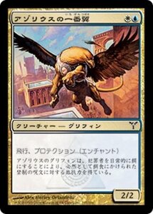 MTG ■金/日本語版■ 《アゾリウスの一番翼/Azorius First-Wing》ディセンション DIS