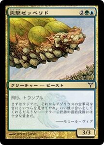 MTG ■金/日本語版■ 《突撃ゼッペリド/Assault Zeppelid》ディセンション DIS