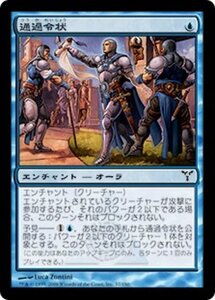 MTG ■青/日本語版■ 《通過令状/Writ of Passage》ディセンション DIS